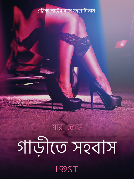 Title details for গাড়ীতে সহবাস--একটি আদিরসাত্মক ছোট গল্প by –  সারাহ স্কভ - Wait list